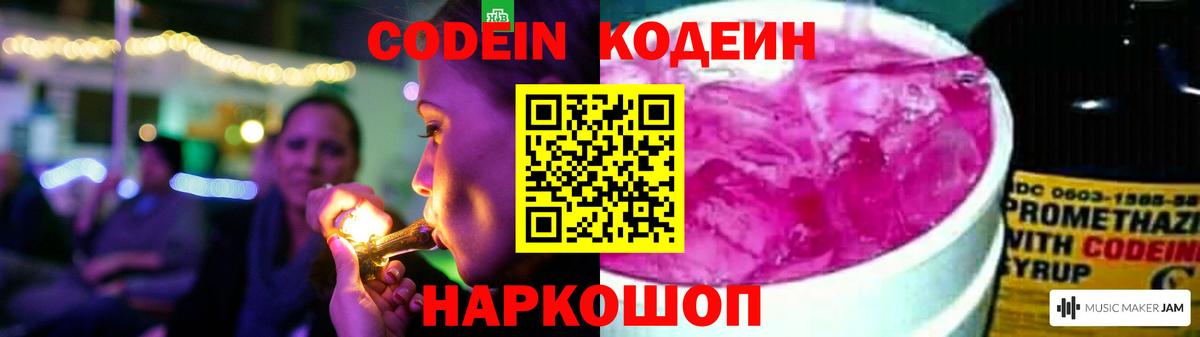 Кохма  Кодеин Purple Drank  Вход с VPN  Codein напиток Lean (лин) 